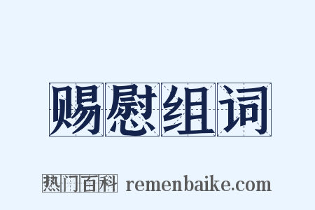 赐慰组词是什么意思的图片